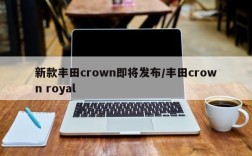新款丰田crown即将发布/丰田crown royal