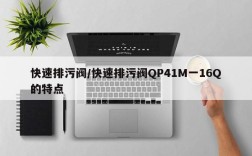 快速排污阀/快速排污阀QP41M一16Q的特点