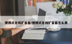 便携式无线扩音器/便携式无线扩音器怎么用