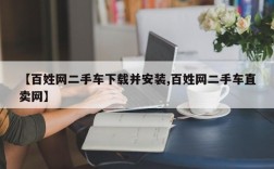 【百姓网二手车下载并安装,百姓网二手车直卖网】