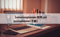 【missionplanner软件,missionplanner下载】