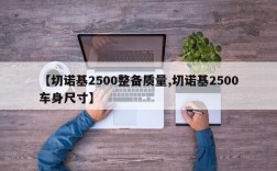 【切诺基2500整备质量,切诺基2500车身尺寸】