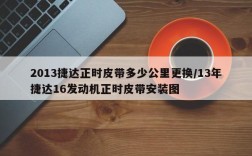 2013捷达正时皮带多少公里更换/13年捷达16发动机正时皮带安装图