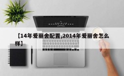【14年爱丽舍配置,2014年爱丽舍怎么样】