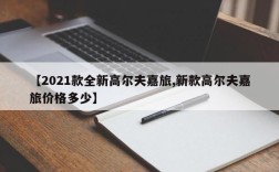 【2021款全新高尔夫嘉旅,新款高尔夫嘉旅价格多少】