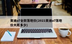 奥迪a7全款落地价(2021奥迪a7落地价大概多少)