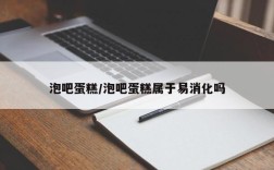 泡吧蛋糕/泡吧蛋糕属于易消化吗