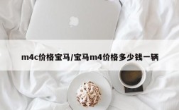 m4c价格宝马/宝马m4价格多少钱一辆