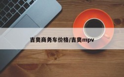 吉奥商务车价格/吉奥mpv