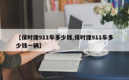 【保时捷911车多少钱,保时捷911车多少钱一辆】