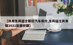 【民用东风猛士报价汽车报价,东风猛士民用版2021款报价图】