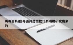 防毒面具/防毒面具是根据什么动物研究出来的