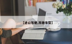 【进口乐驰,乐驰车型】