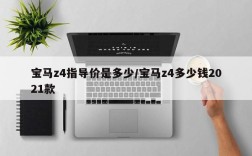 宝马z4指导价是多少/宝马z4多少钱2021款