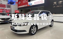 斯柯达晶锐省油吗 斯柯达晶锐的真实百公里油耗