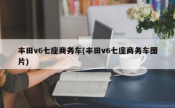 丰田v6七座商务车(丰田v6七座商务车图片)