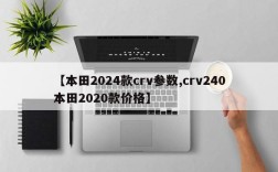 【本田2024款crv参数,crv240本田2020款价格】