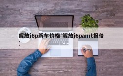 解放j6p新车价格(解放j6pamt报价)