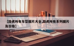 【路虎所有车型图片大全,路虎所有系列图片及价格】