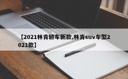 【2021林肯轿车新款,林肯suv车型2021款】