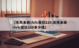 【东风本田clvlc报价220,东风本田clvlc报价220多少钱】