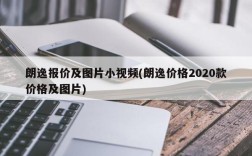 朗逸报价及图片小视频(朗逸价格2020款价格及图片)