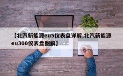 【北汽新能源eu5仪表盘详解,北汽新能源eu300仪表盘图解】