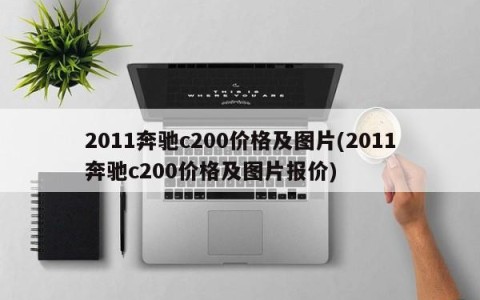 2011奔驰c200价格及图片(2011奔驰c200价格及图片报价)
