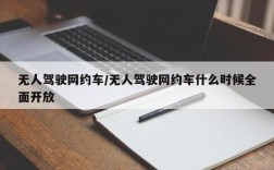 无人驾驶网约车/无人驾驶网约车什么时候全面开放