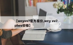【weyvv7官方报价,wey vv7 phev价格】