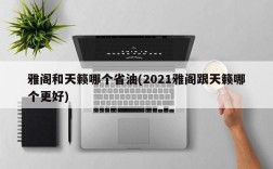 雅阁和天籁哪个省油(2021雅阁跟天籁哪个更好)