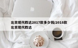 北京现代胜达2017款多少钱/2018款北京现代胜达