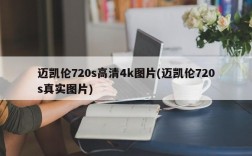 迈凯伦720s高清4k图片(迈凯伦720s真实图片)