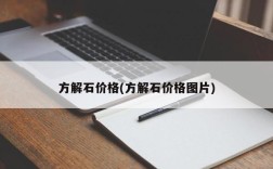 方解石价格(方解石价格图片)