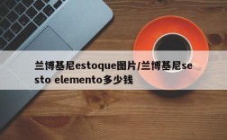 兰博基尼estoque图片/兰博基尼sesto elemento多少钱