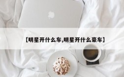 【明星开什么车,明星开什么豪车】