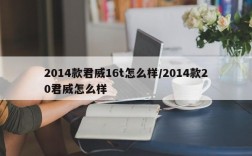 2014款君威16t怎么样/2014款20君威怎么样