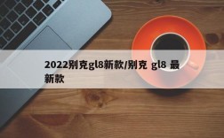 2022别克gl8新款/别克 gl8 最新款