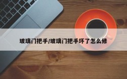 玻璃门把手/玻璃门把手坏了怎么修