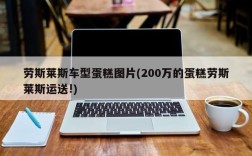劳斯莱斯车型蛋糕图片(200万的蛋糕劳斯莱斯运送!)