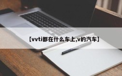 【vvti都在什么车上,v的汽车】