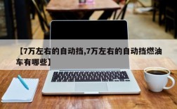 【7万左右的自动挡,7万左右的自动挡燃油车有哪些】