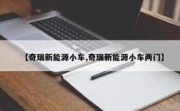 【奇瑞新能源小车,奇瑞新能源小车两门】