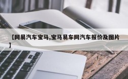 【网易汽车宝马,宝马易车网汽车报价及图片】