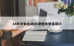 14年长安逸动xt/老款长安逸动xt