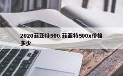 2020菲亚特500/菲亚特500x价格多少