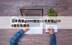 二手奔驰gl350报价/二手奔驰gl350报价及图片