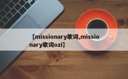 【missionary歌词,missionary歌词ozi】