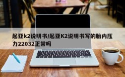 起亚k2说明书/起亚K2说明书写的胎内压力22032正常吗