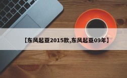 【东风起亚2015款,东风起亚09年】